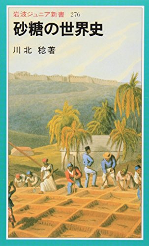 砂糖の世界史 砂糖の世界史』｜感想・レビュー・試し読み - 読書メーター